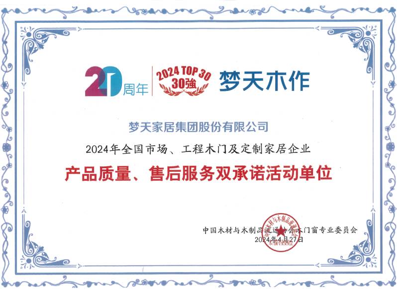 2024年全国市场、工程木门及定制家居企业产品质量、售后服务双承诺活动单位